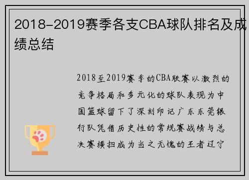 2018-2019赛季各支CBA球队排名及成绩总结