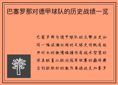巴塞罗那对德甲球队的历史战绩一览