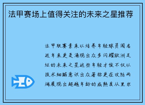 法甲赛场上值得关注的未来之星推荐