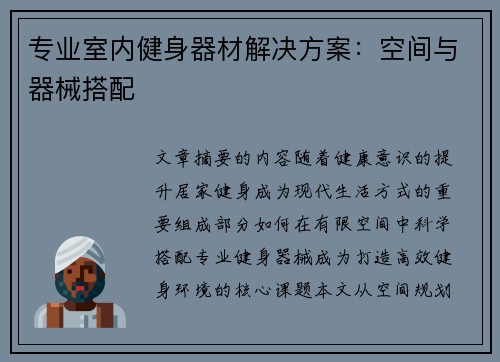 专业室内健身器材解决方案：空间与器械搭配