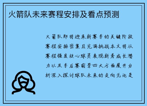 火箭队未来赛程安排及看点预测
