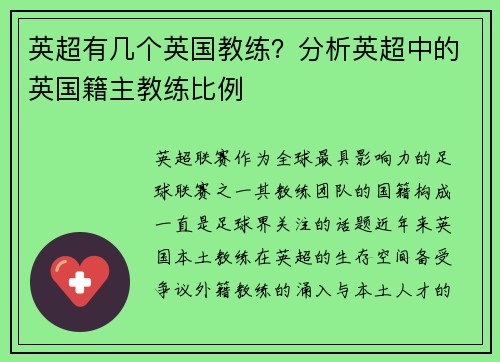 英超有几个英国教练？分析英超中的英国籍主教练比例
