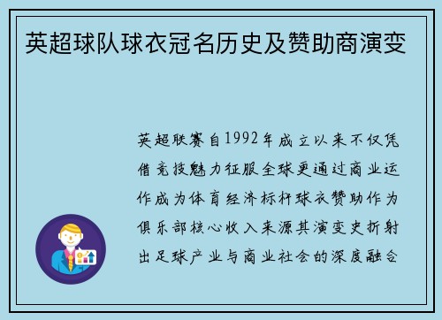 英超球队球衣冠名历史及赞助商演变