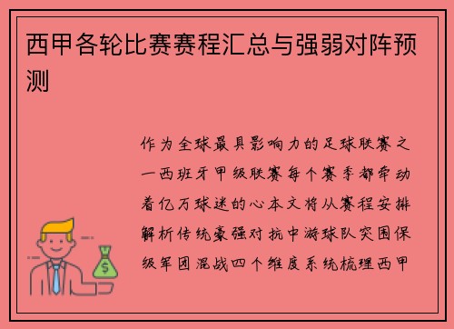 西甲各轮比赛赛程汇总与强弱对阵预测