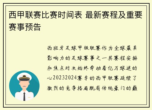 西甲联赛比赛时间表 最新赛程及重要赛事预告