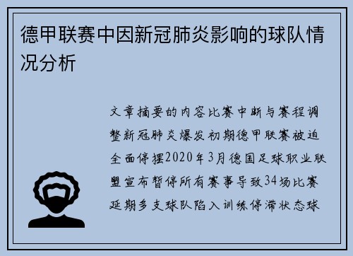 德甲联赛中因新冠肺炎影响的球队情况分析