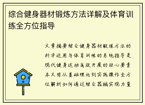 综合健身器材锻炼方法详解及体育训练全方位指导