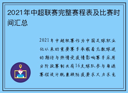 2021年中超联赛完整赛程表及比赛时间汇总