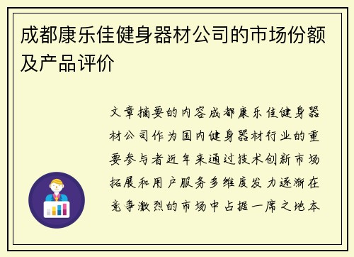 成都康乐佳健身器材公司的市场份额及产品评价