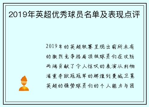 2019年英超优秀球员名单及表现点评