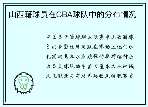山西籍球员在CBA球队中的分布情况