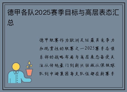 德甲各队2025赛季目标与高层表态汇总