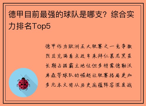 德甲目前最强的球队是哪支？综合实力排名Top5